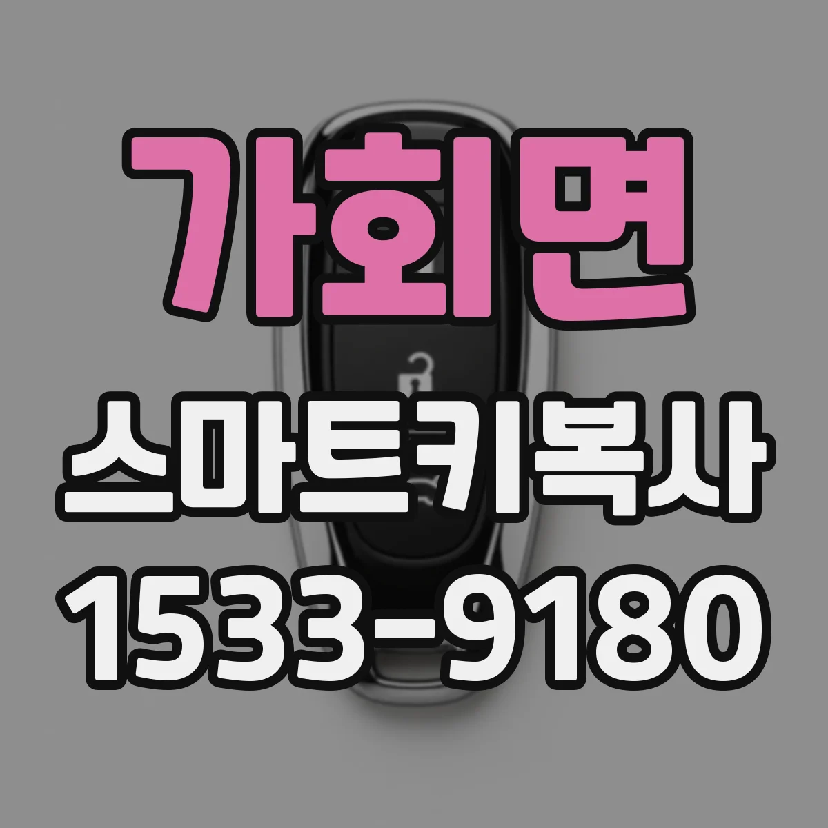 가회면 스마트키복사