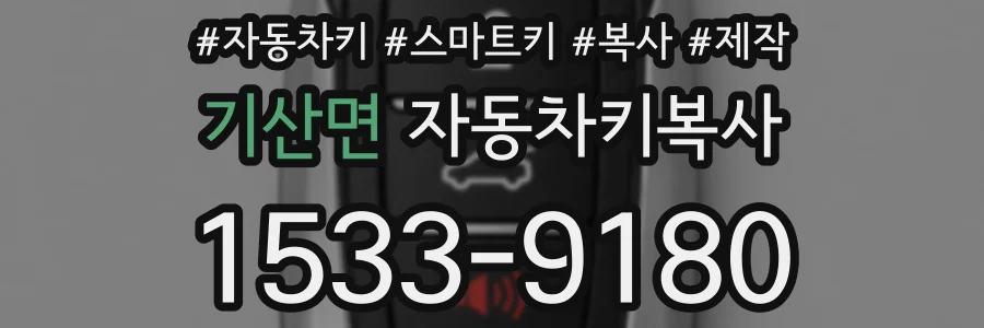 기산면 자동차키복사