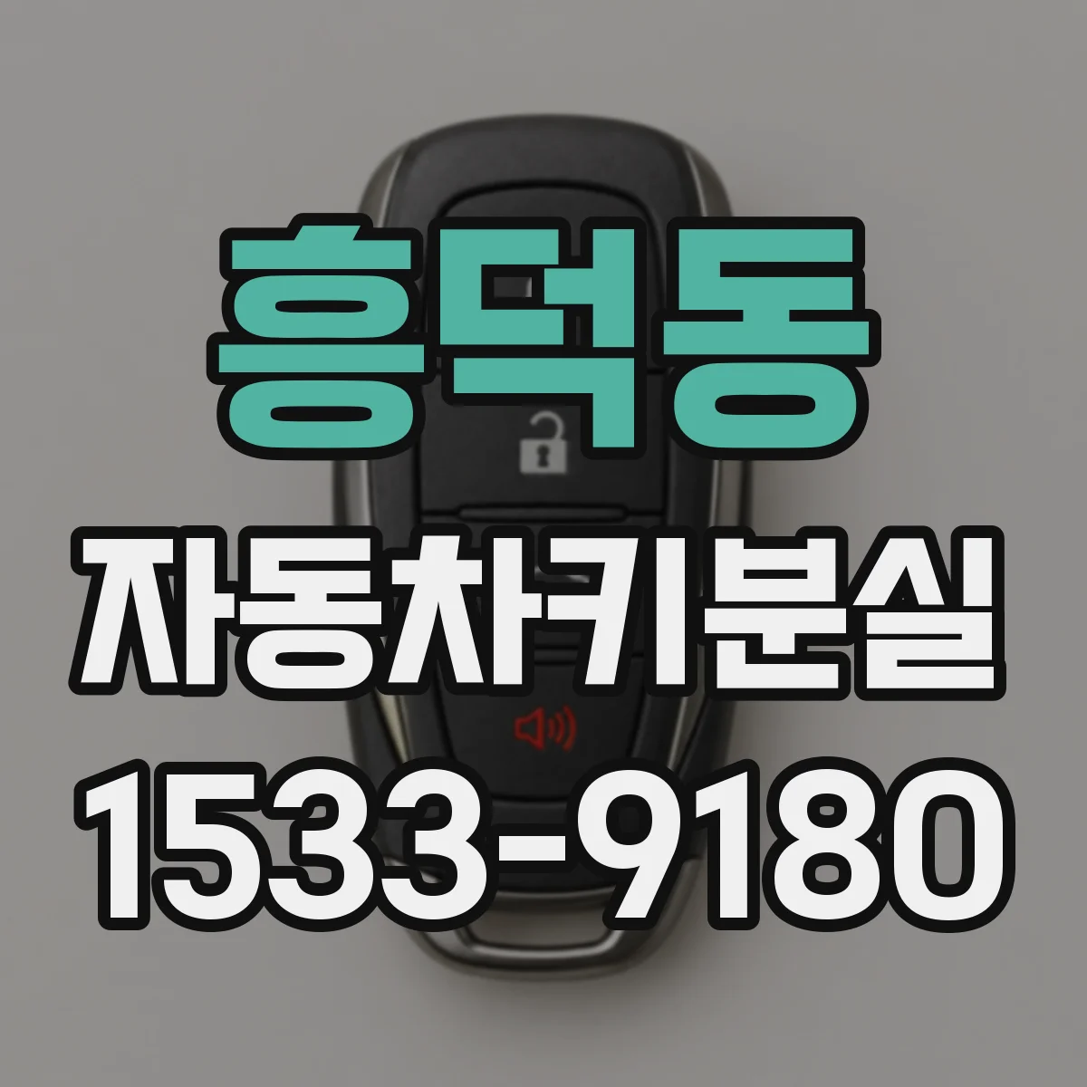 흥덕동 자동차키분실