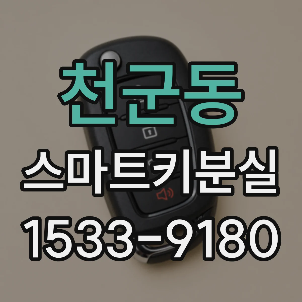 천군동 스마트키분실