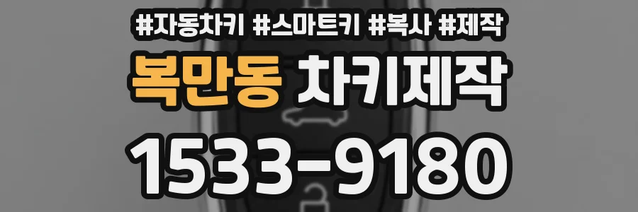 복만동 차키제작
