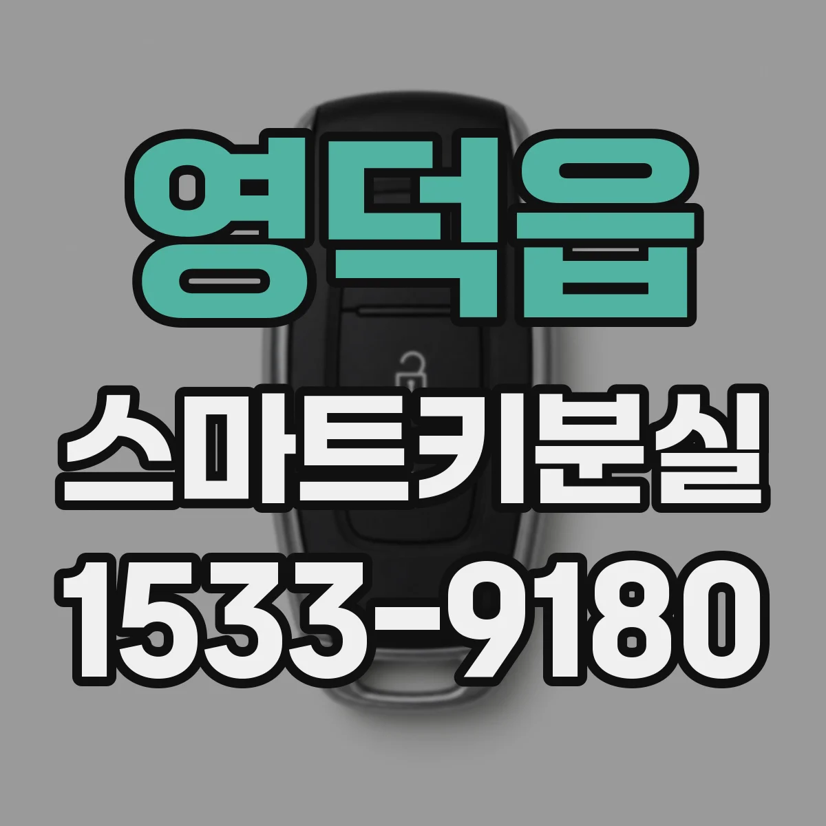 영덕읍 스마트키분실