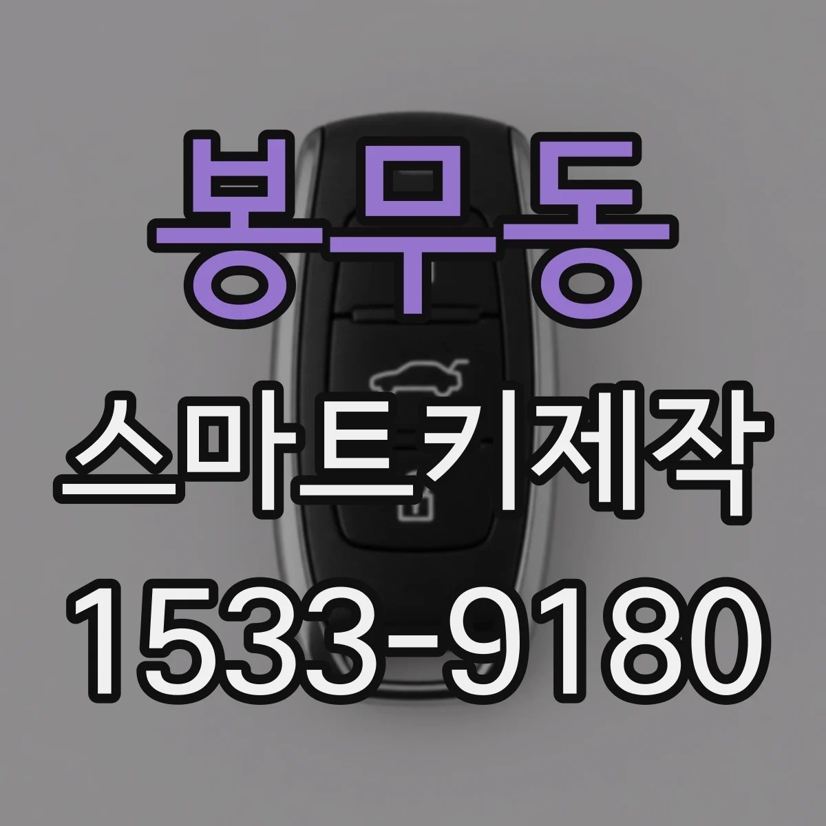 봉무동 스마트키제작