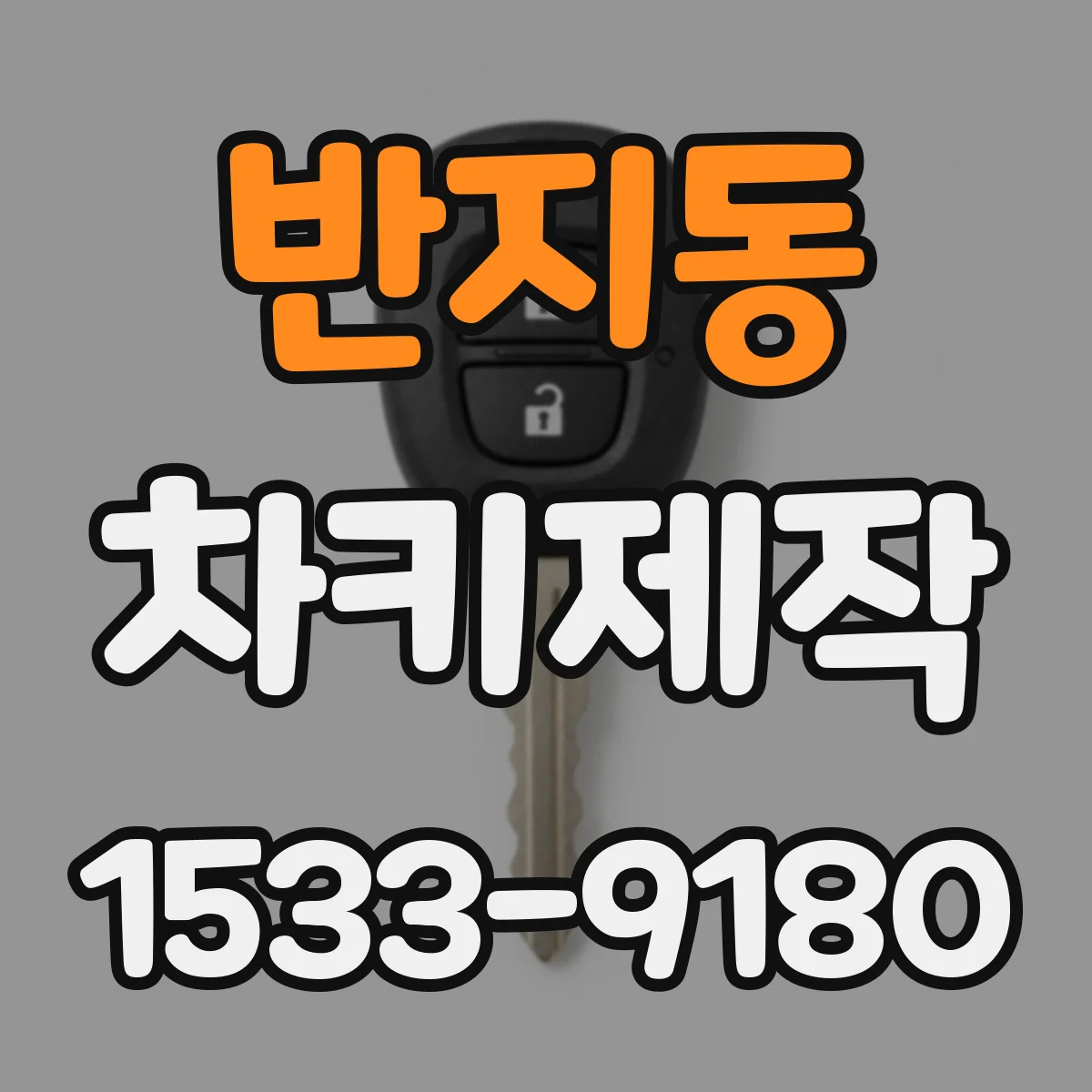반지동 차키제작