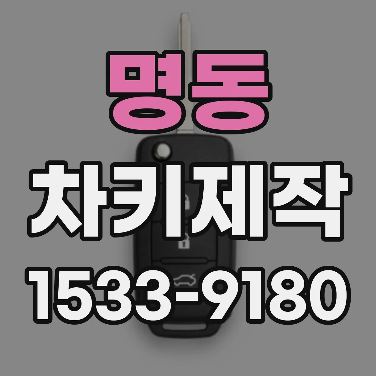 명동 차키제작