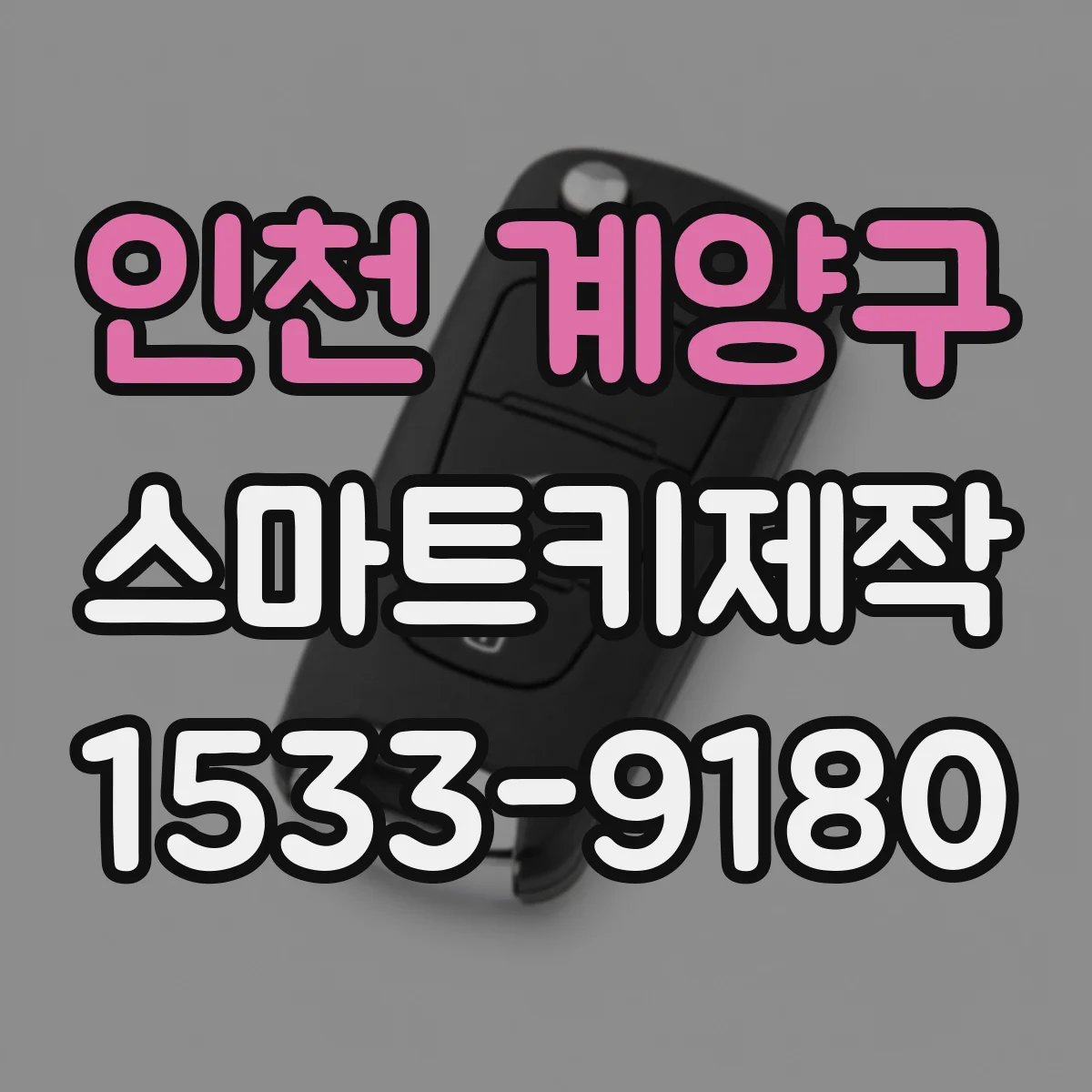 인천 계양구 스마트키제작
