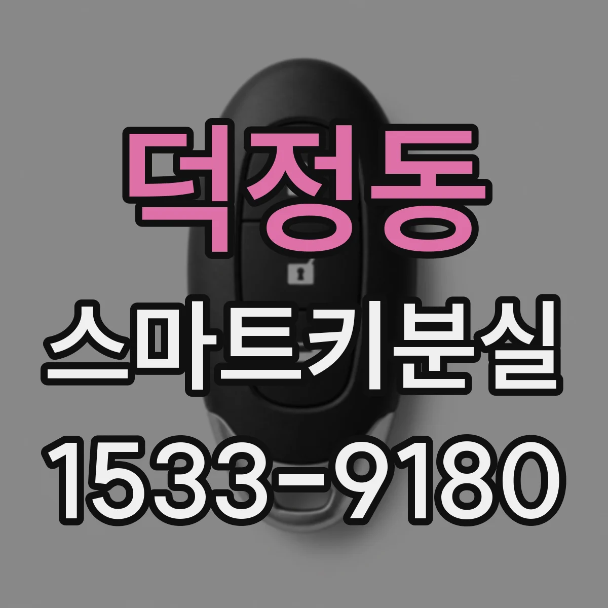 덕정동 스마트키분실