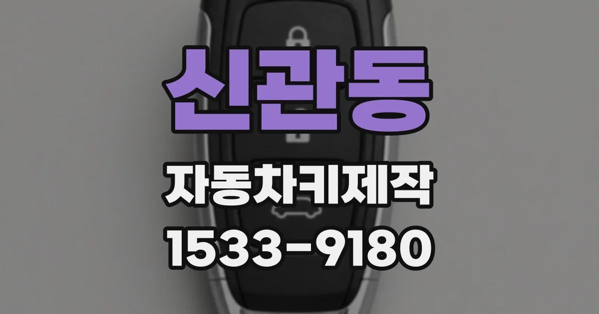 신관동 자동차키제작