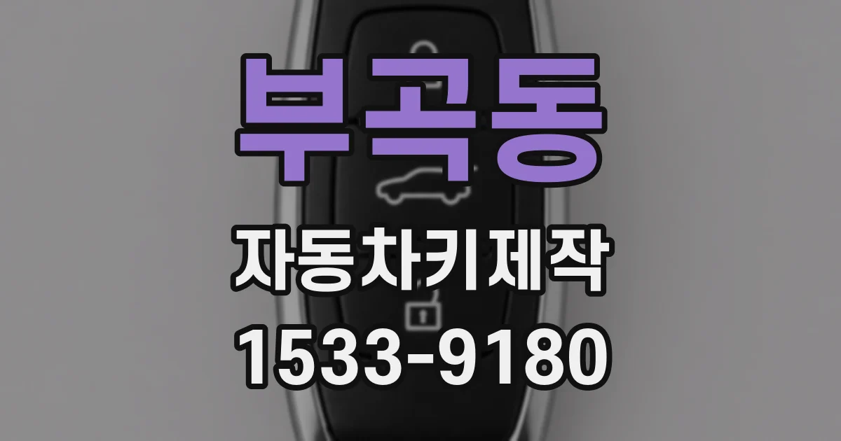 부곡동 자동차키제작