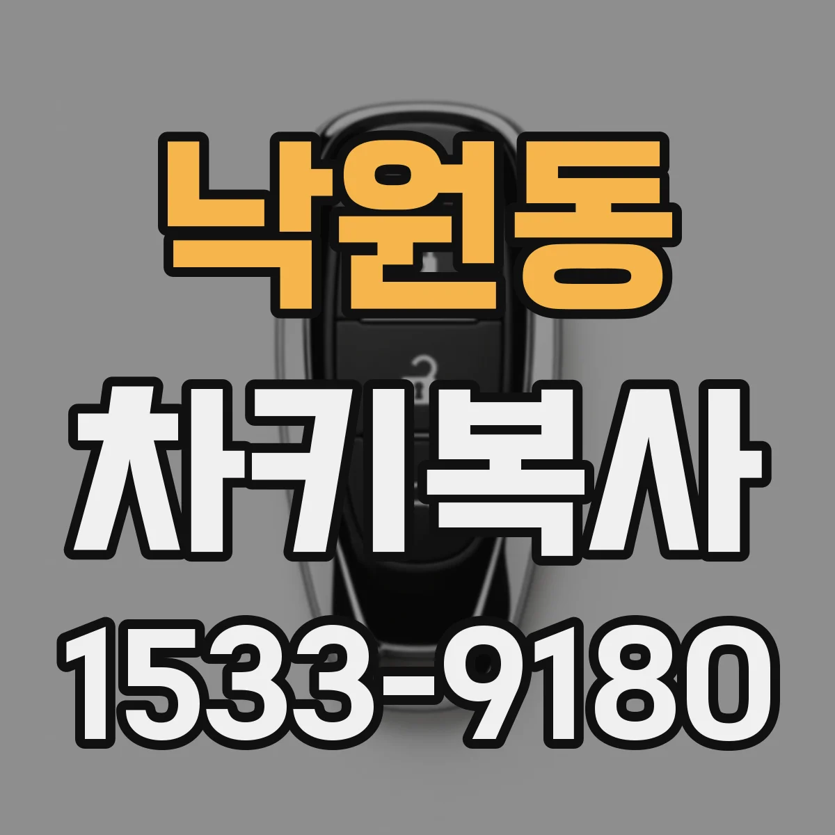 낙원동 차키복사