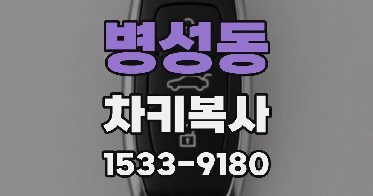 병성동 차키복사