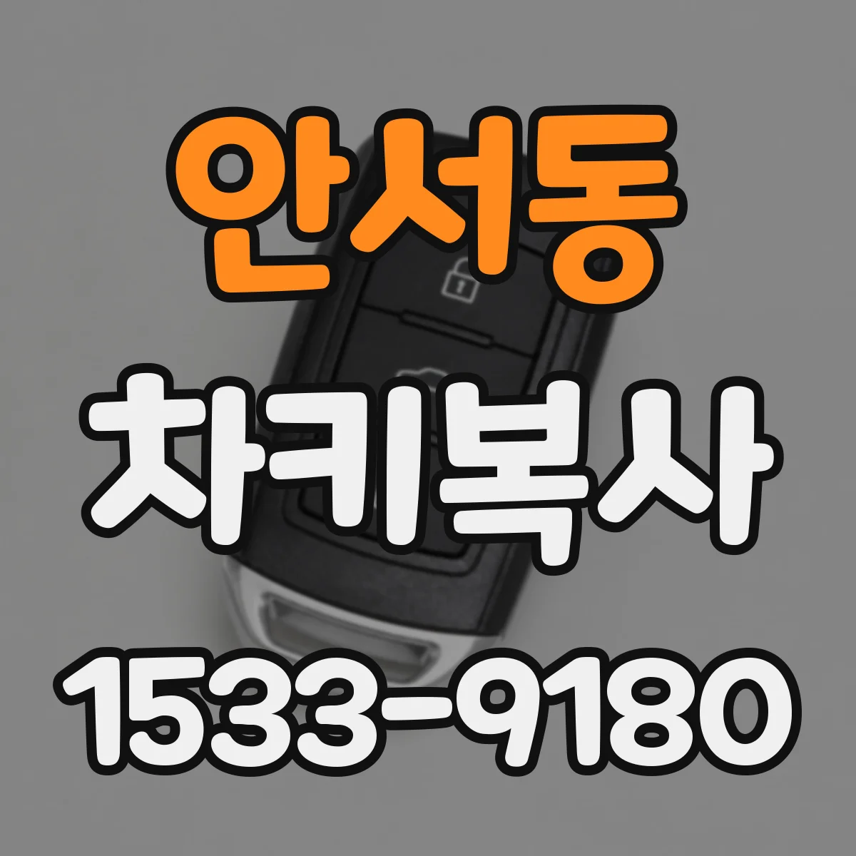 안서동 차키복사