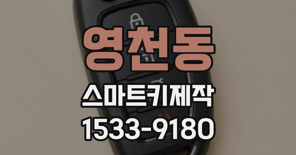 영천동 스마트키제작