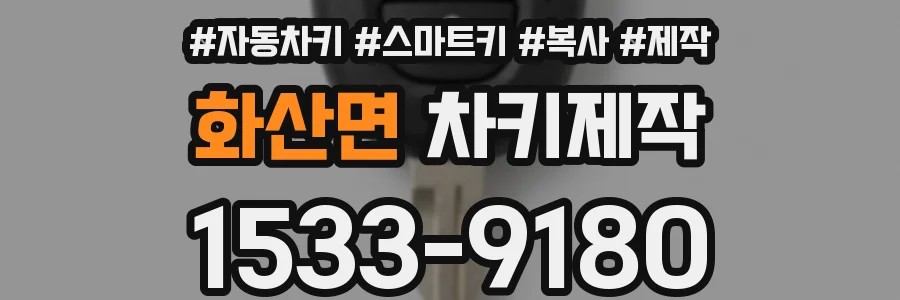 화산면 차키제작