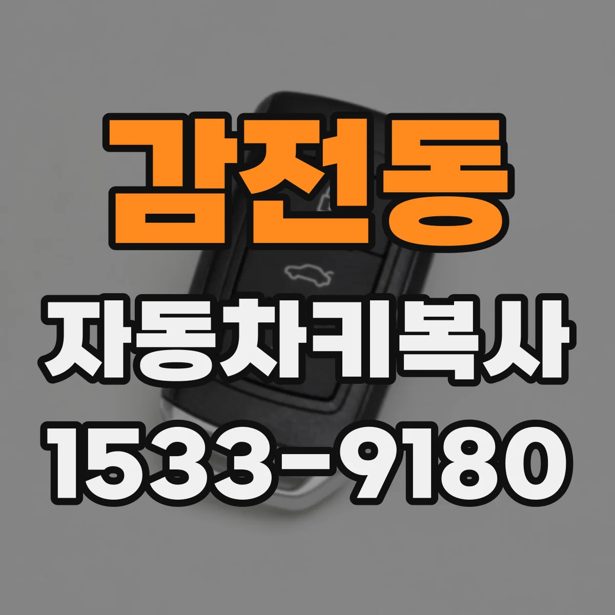 감전동 자동차키복사