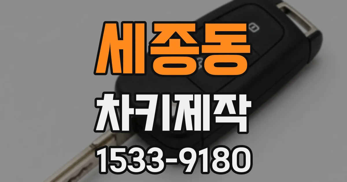 세종동 차키제작