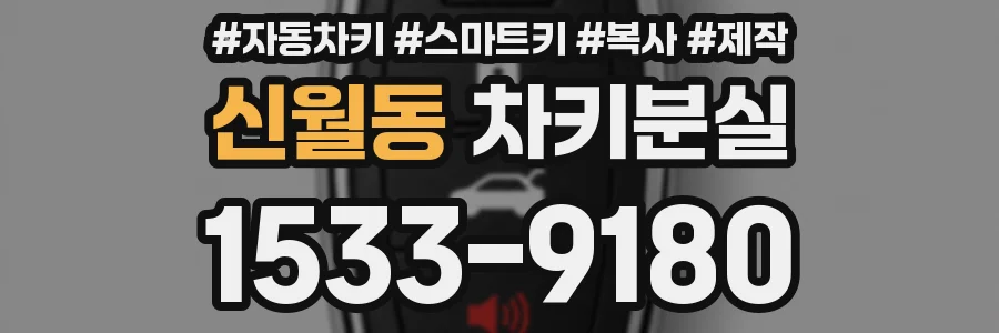 신월동 차키분실