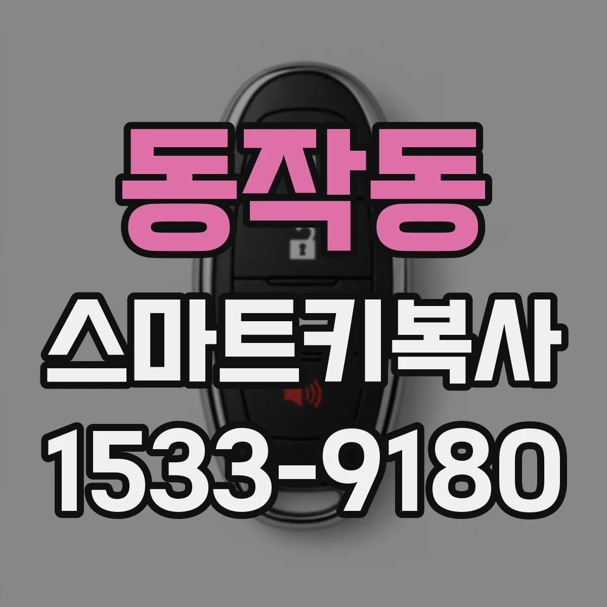 동작동 스마트키복사
