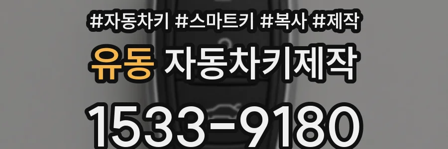 유동 자동차키제작