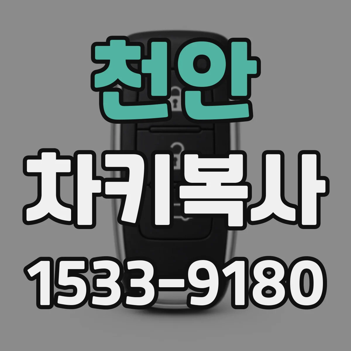 천안 차키복사 시동·도어 인식 시간 테스트 항목 체크