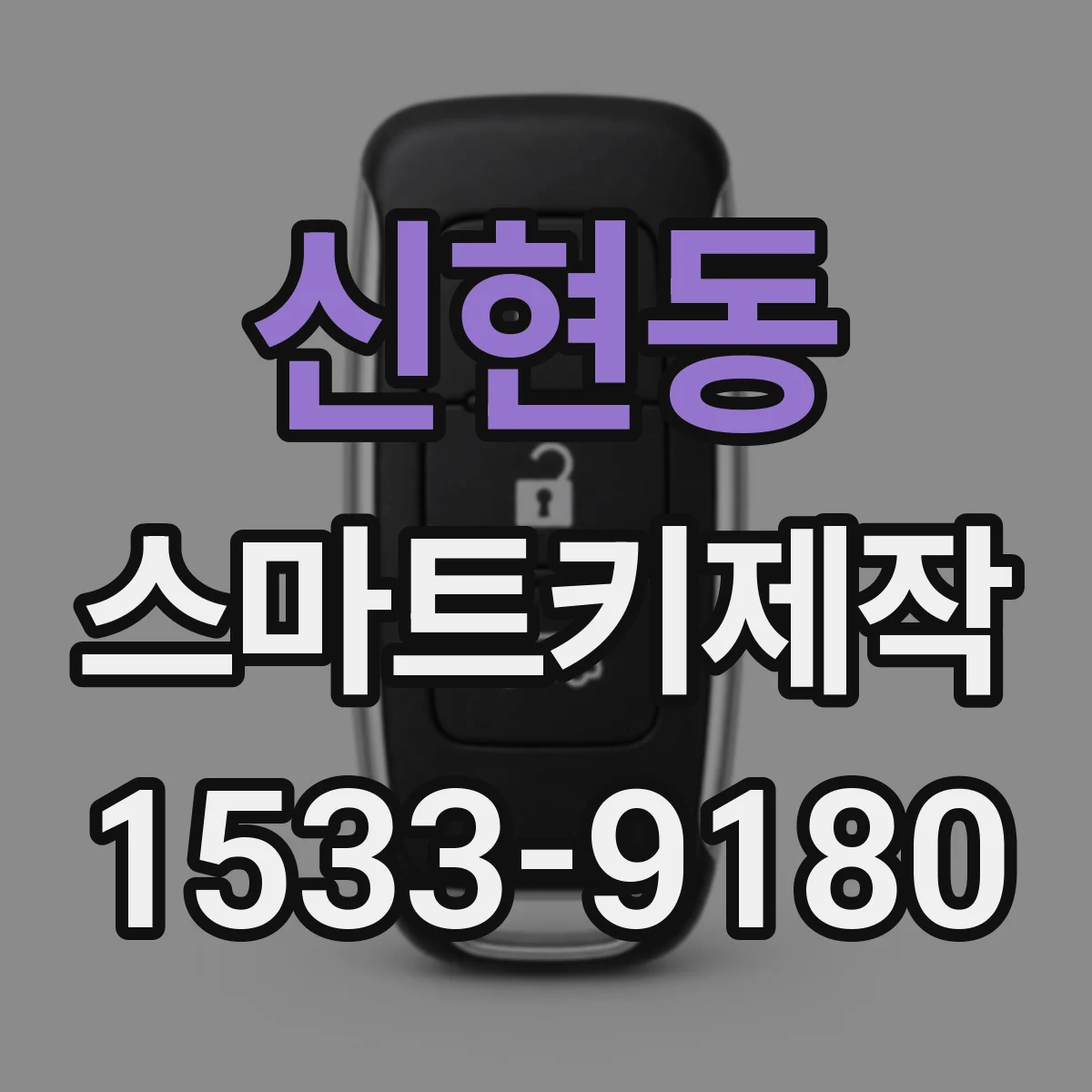 신현동 스마트키제작