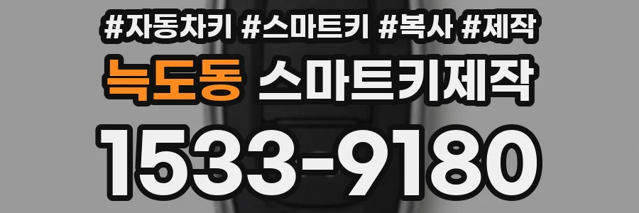 늑도동 스마트키제작