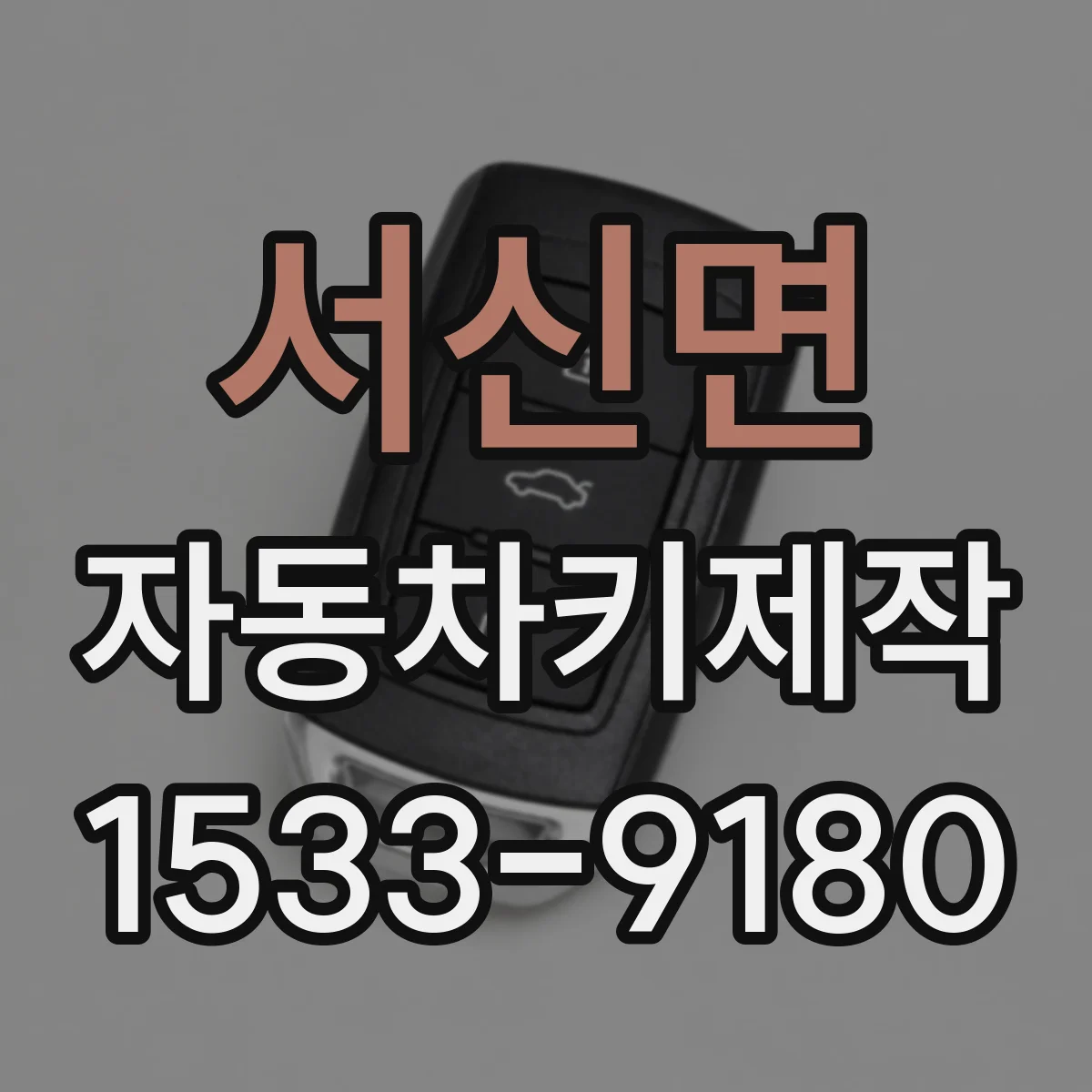 서신면 자동차키제작