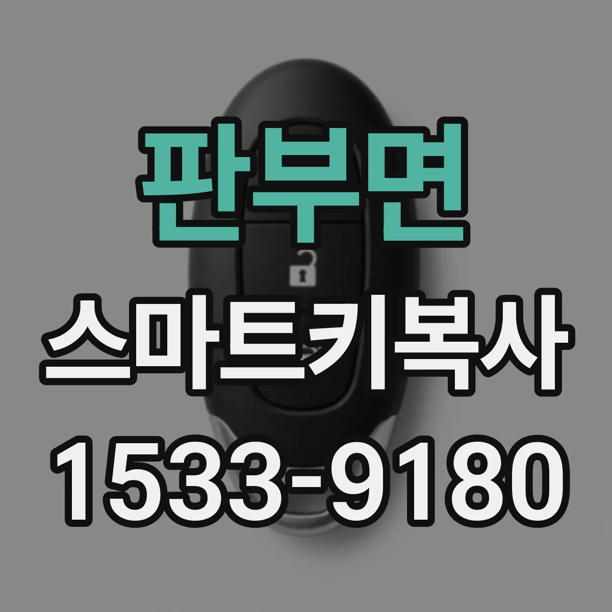 판부면 스마트키복사