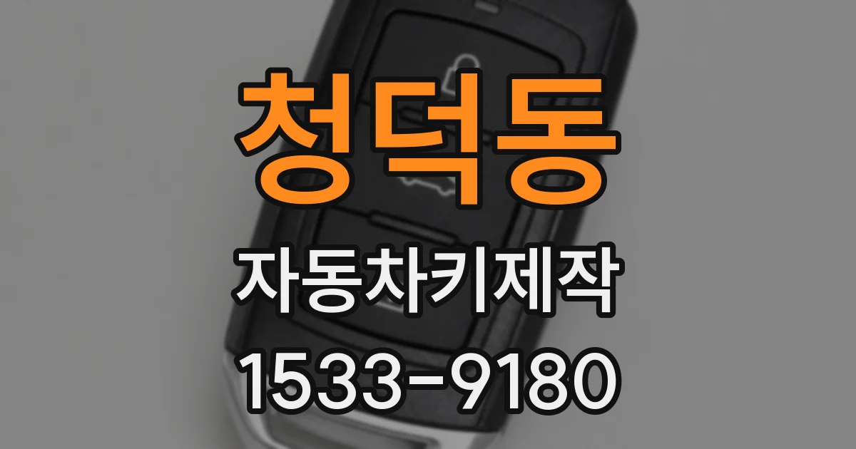 청덕동 자동차키제작