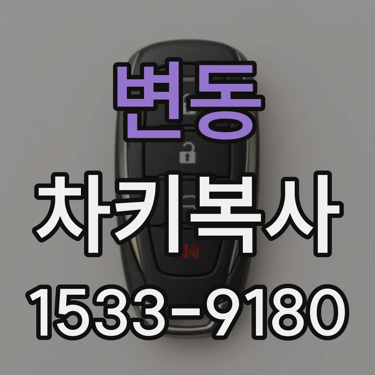 변동 차키복사