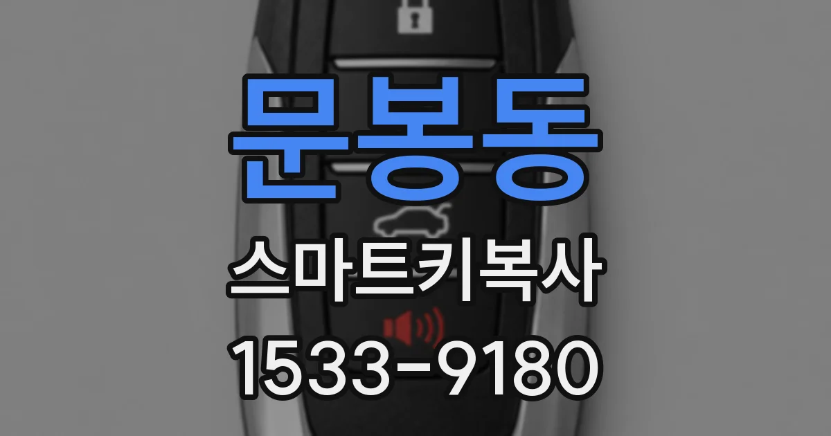 문봉동 스마트키복사