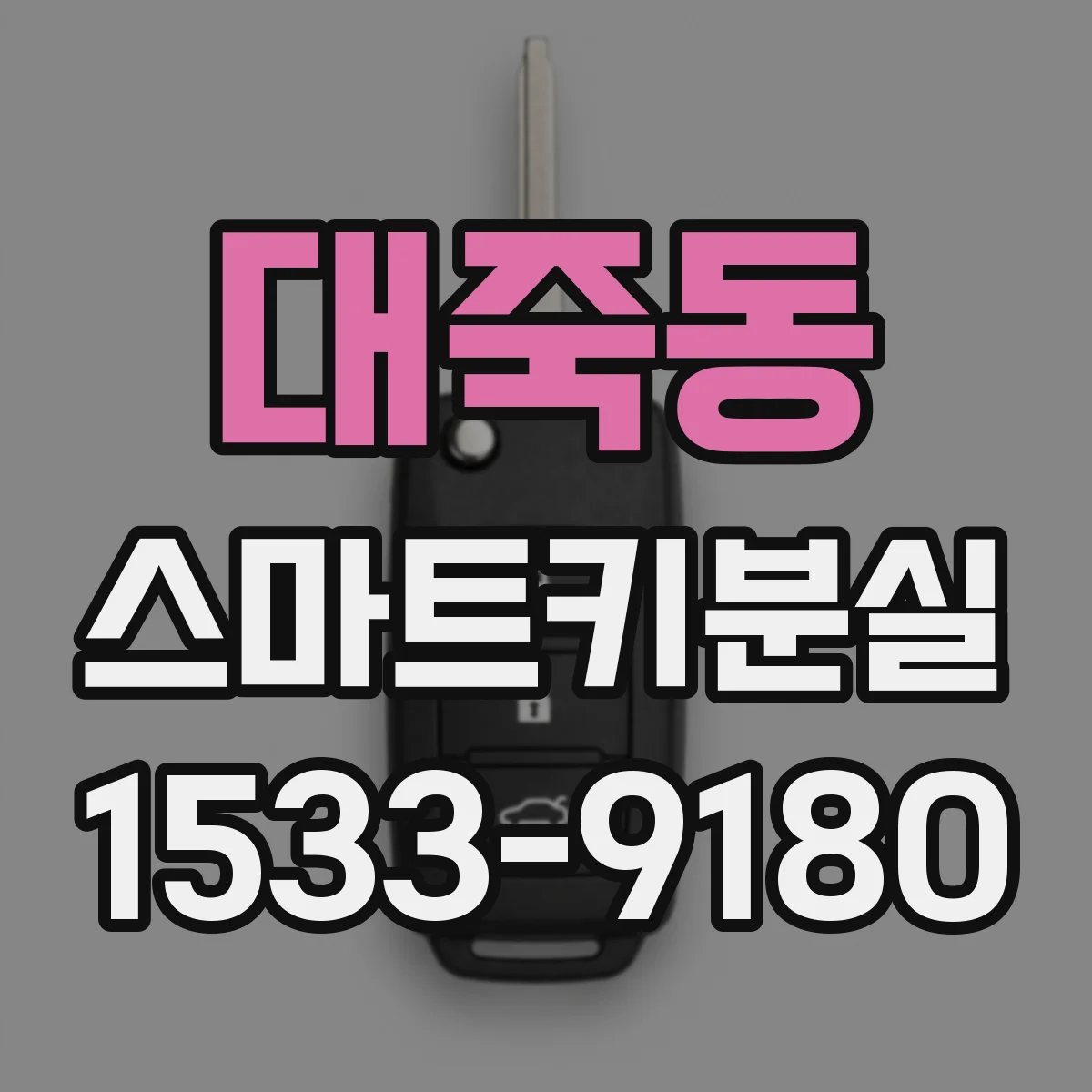 대죽동 스마트키분실
