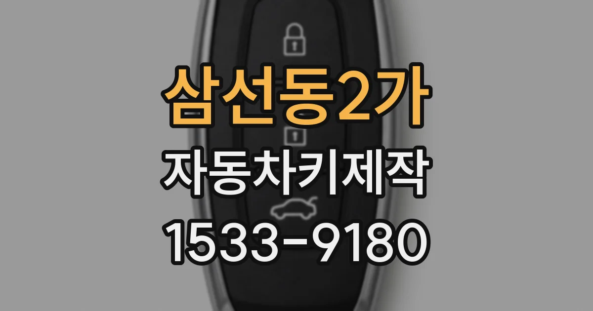 삼선동2가 자동차키제작
