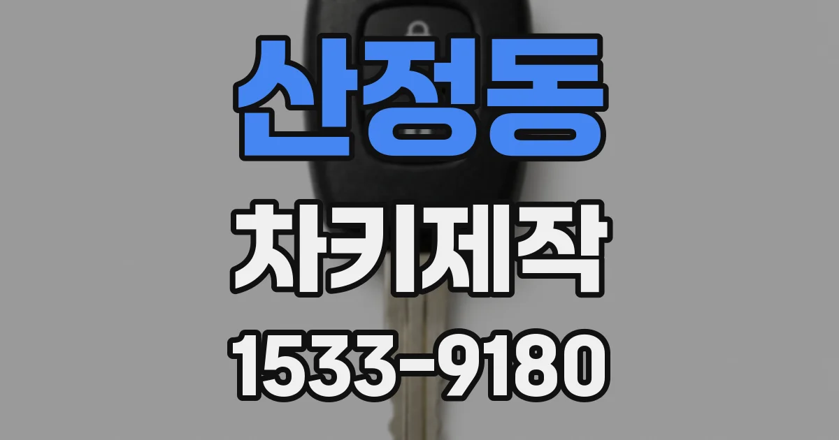 산정동 차키제작