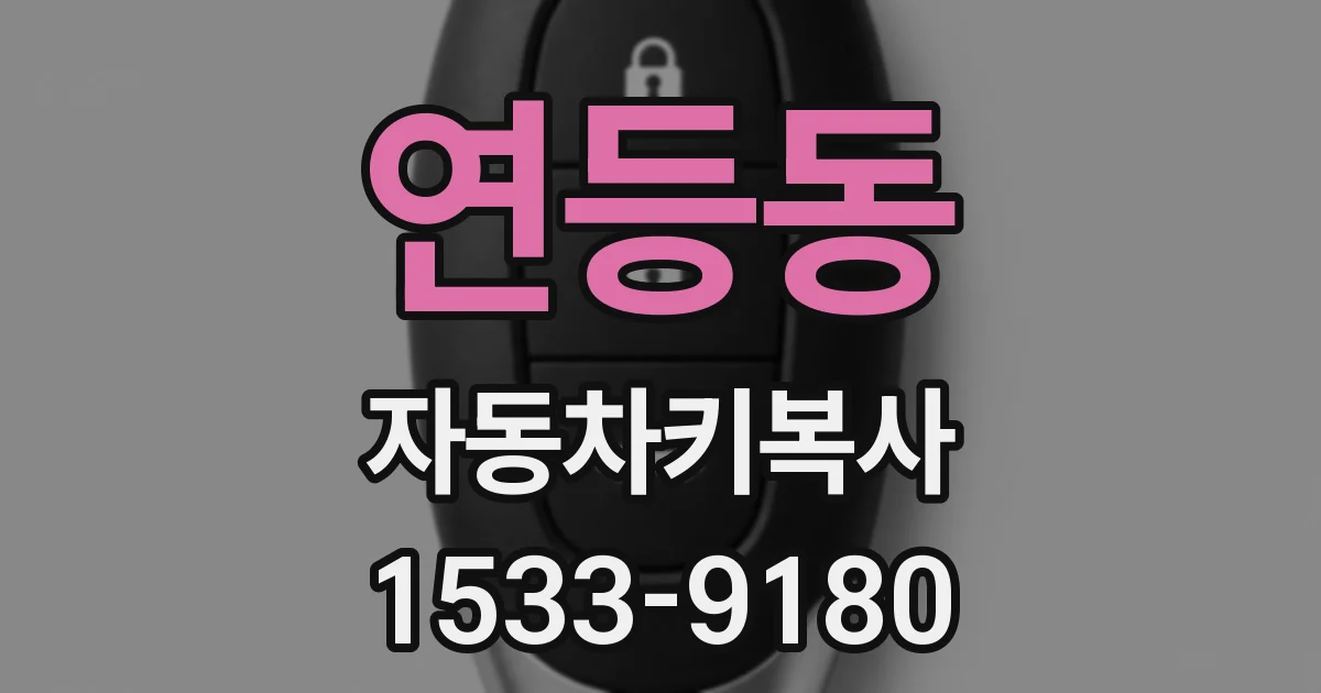 연등동 자동차키복사