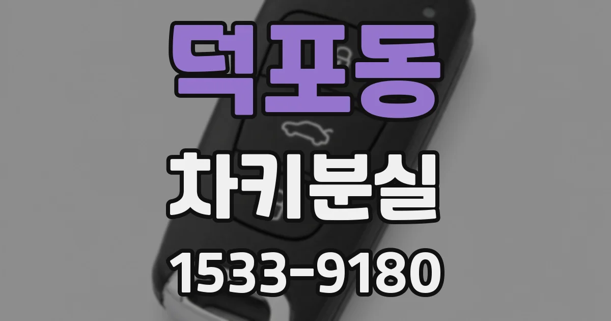 덕포동 차키분실