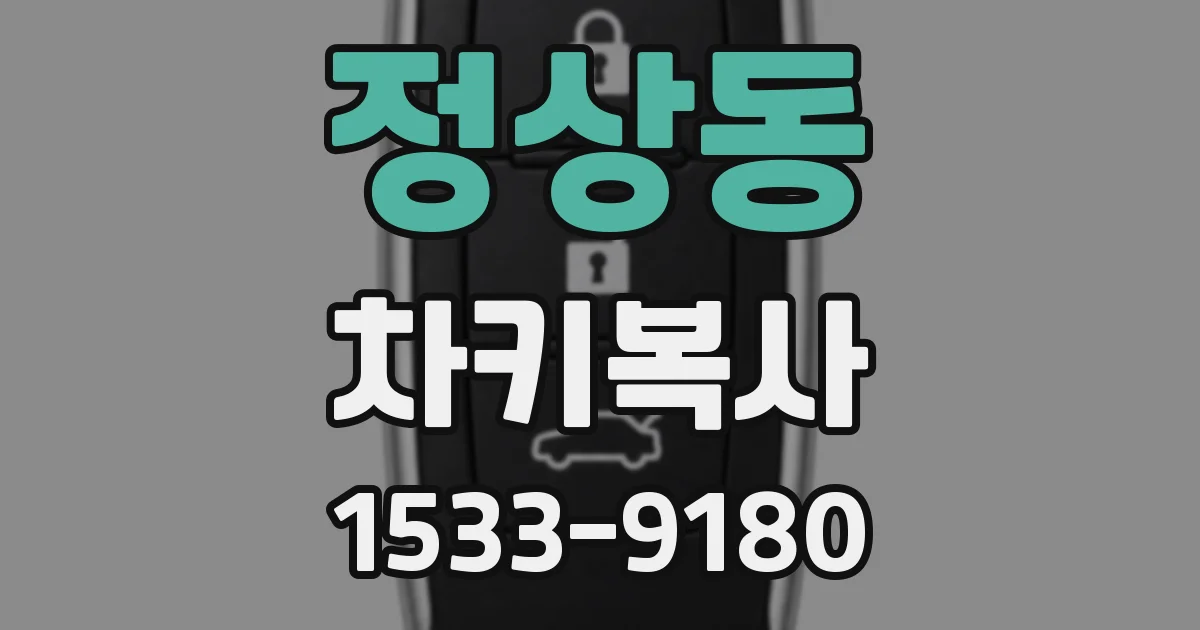 정상동 차키복사