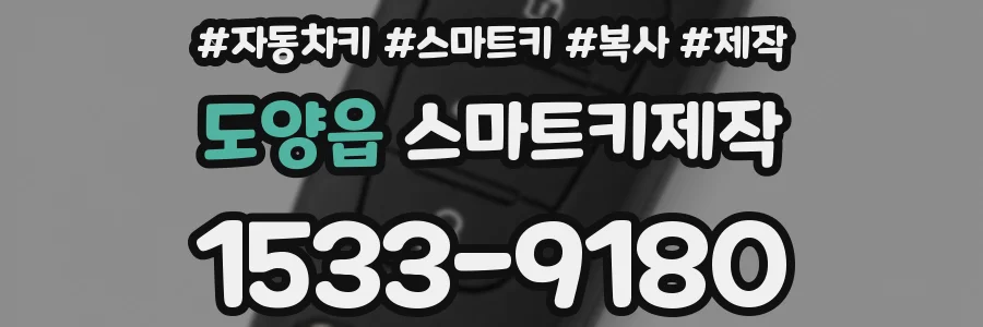 도양읍 스마트키제작