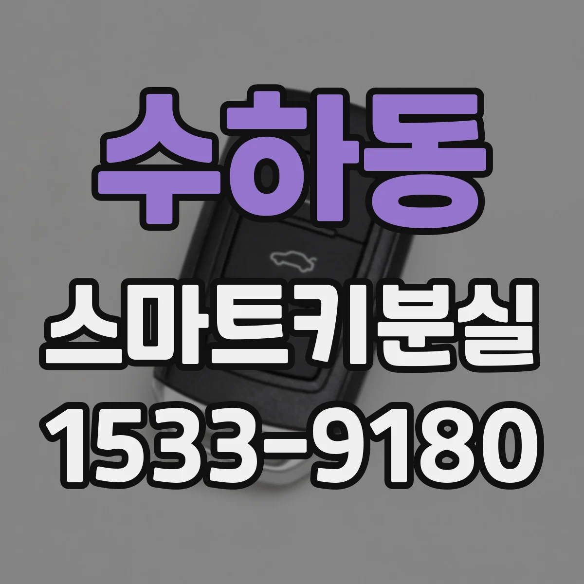 수하동 스마트키분실