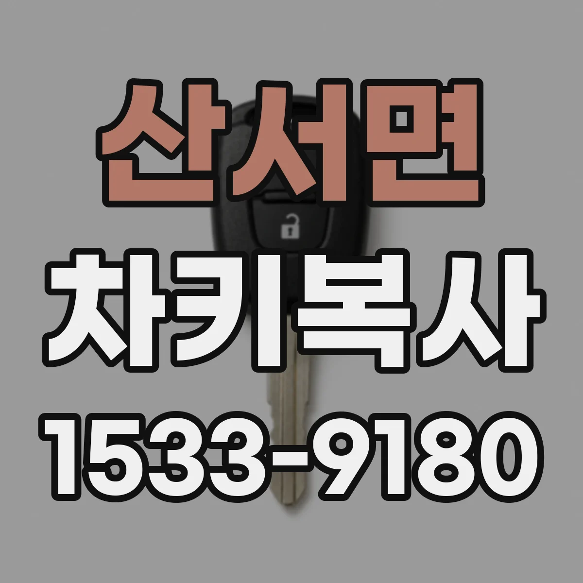 산서면 차키복사