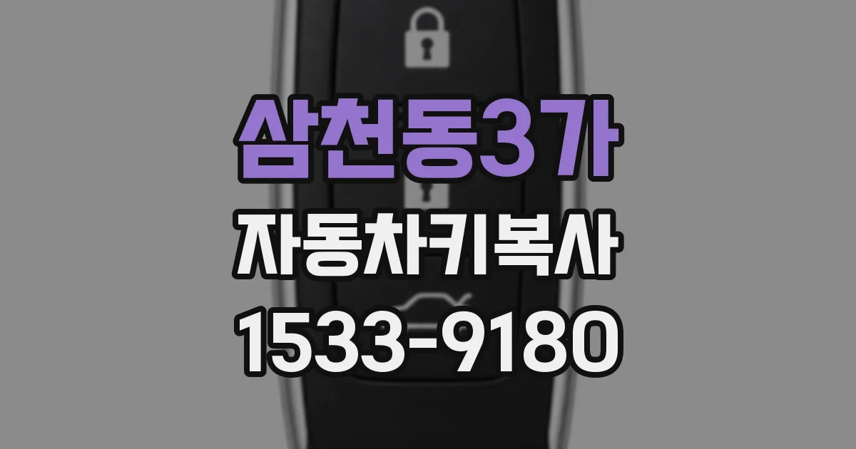 삼천동3가 자동차키복사