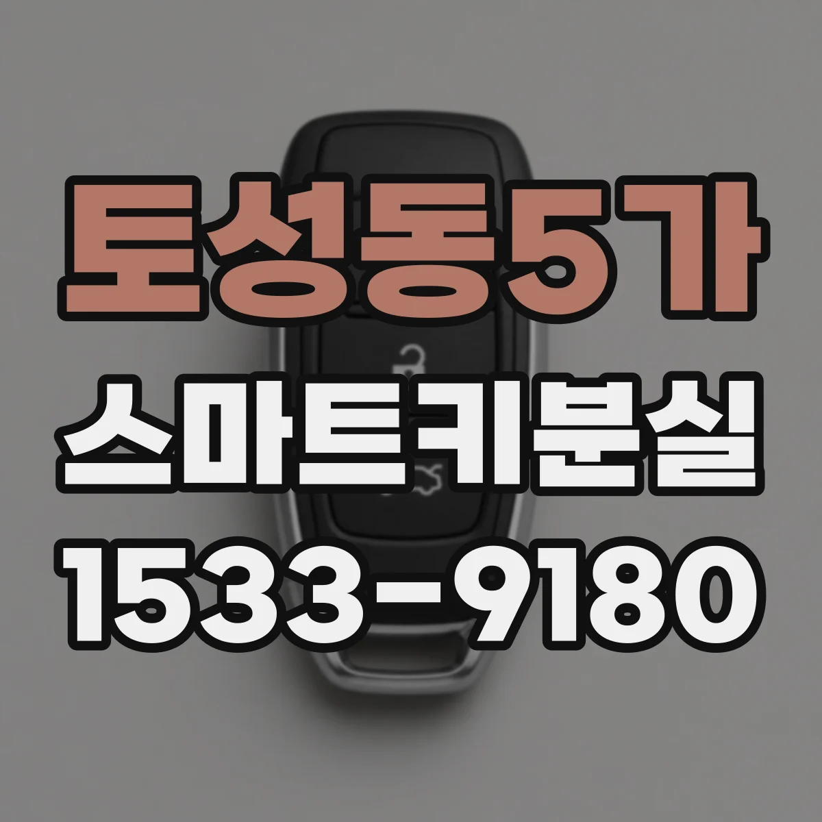 토성동5가 스마트키분실