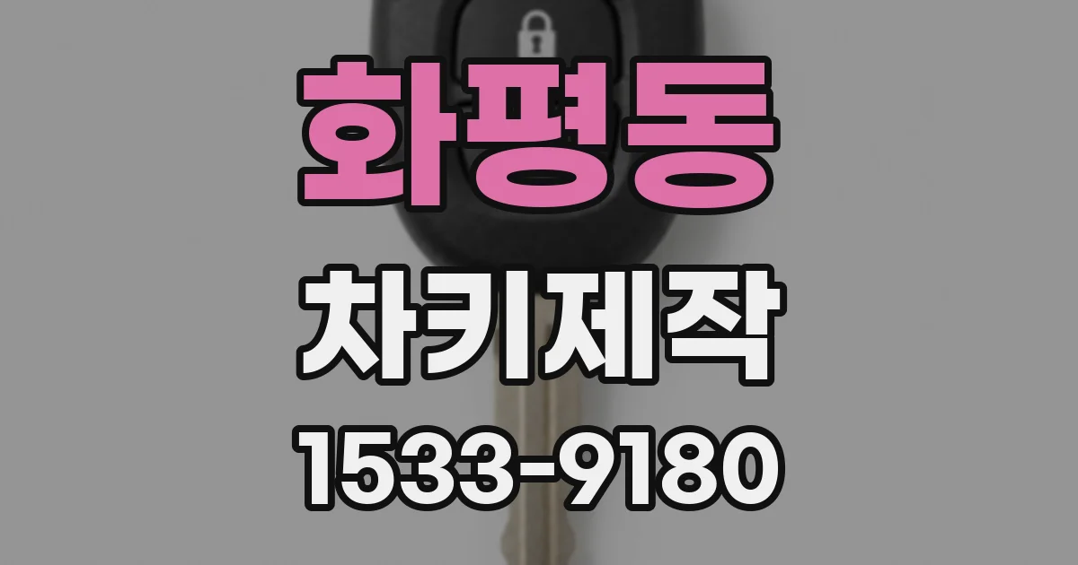 화평동 차키제작