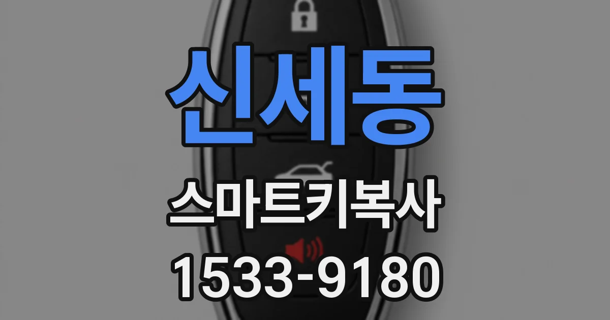 신세동 스마트키복사