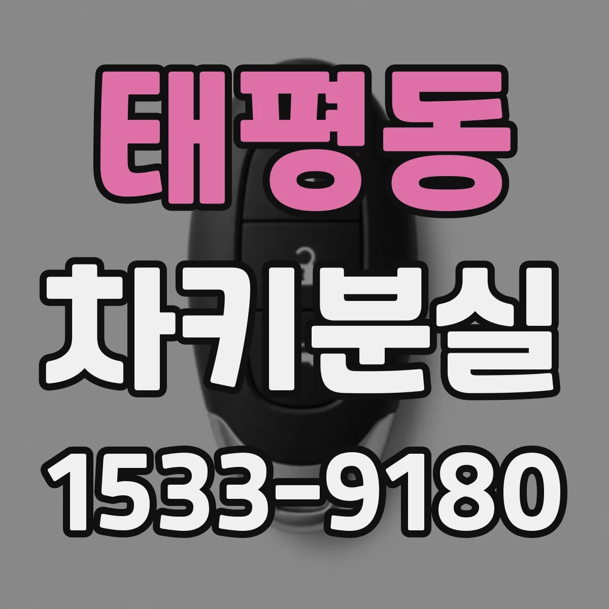 태평동 차키분실