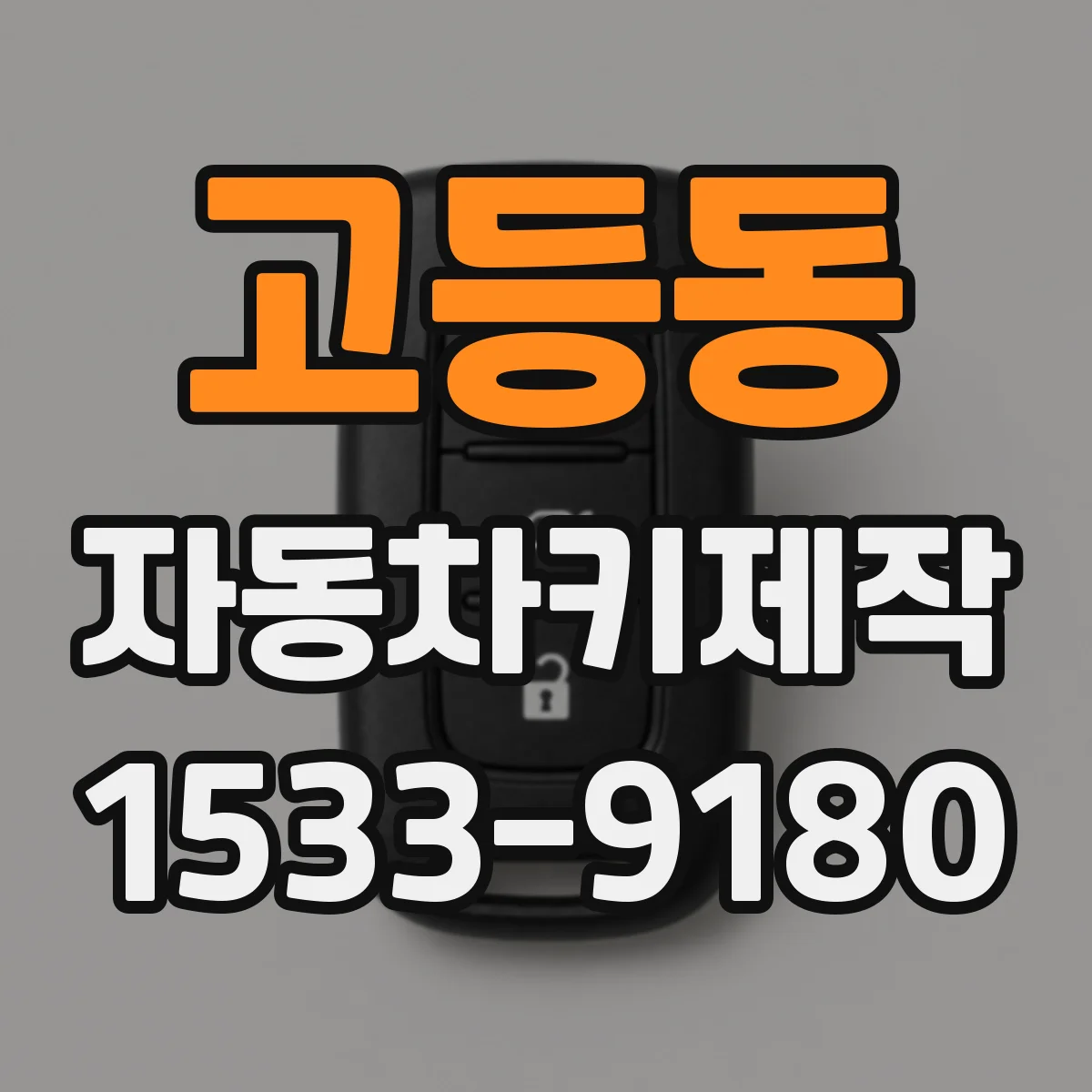 고등동 자동차키제작
