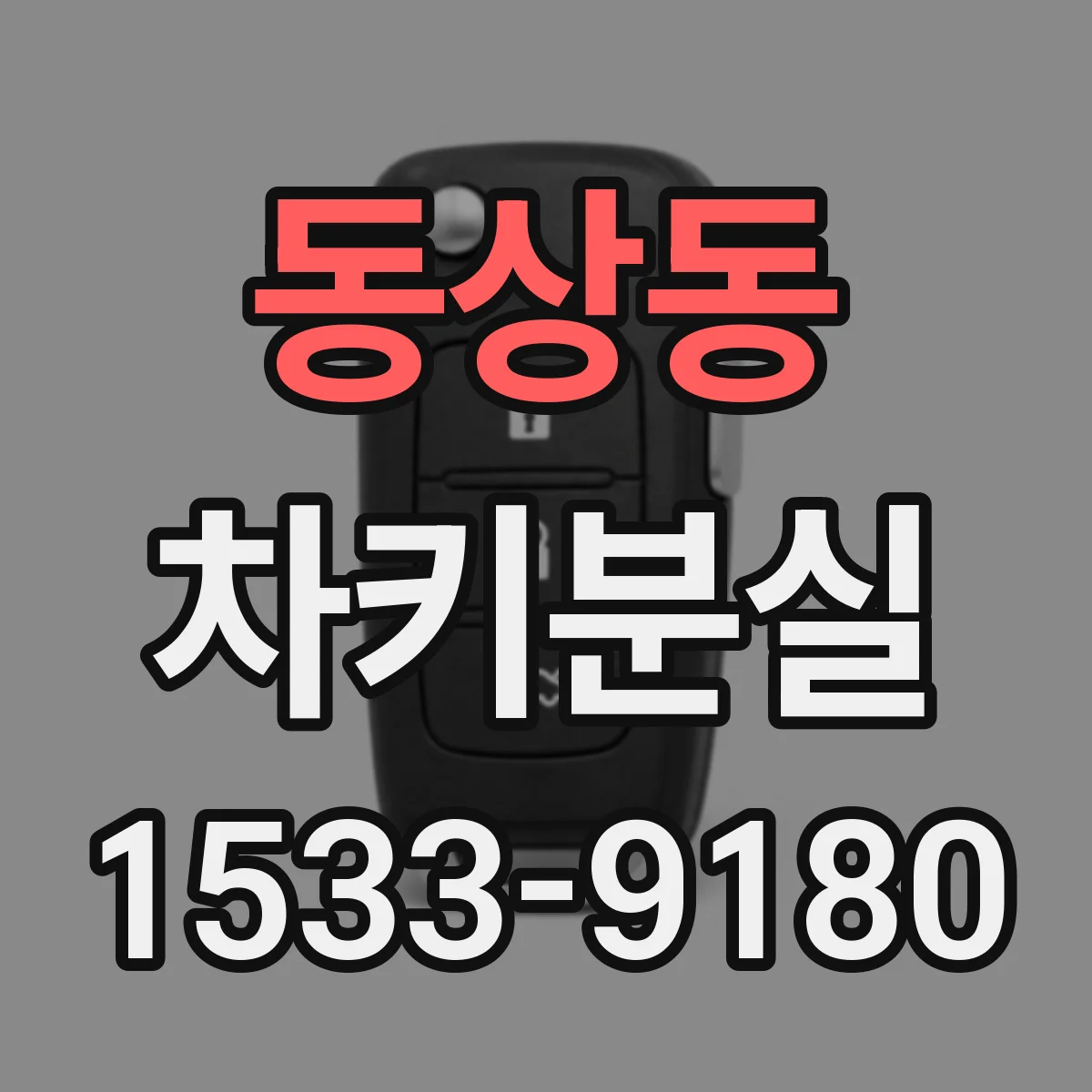 동상동 차키분실