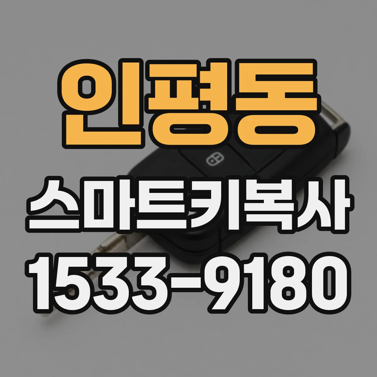 인평동 스마트키복사