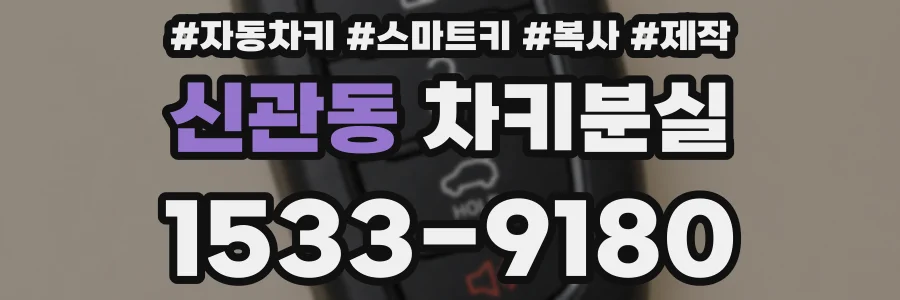 신관동 차키분실