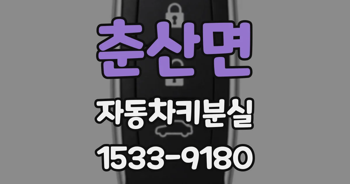춘산면 자동차키분실